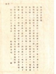 N18041946○島根県布達 明治12年7月コレラ病対策○内務省指示 東京への陸路旅客は静岡県三島及び山梨群馬の要路で5日間足止 横浜東京に航する汽船の乗客場合ほか 島根県令境二郎 ○和本古書古文書