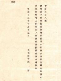 N18041951○島根県布達 明治12年10月コレラ病対策○会見郡(現鳥取県米子市ほか) コレラ病勢衰退に付 検疫終了 祭礼劇場等事業を解禁 島根県令境二郎 島根県 ○和本古書古文書
