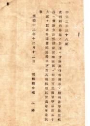 N18041953○島根県布達 明治12年12月コレラ病対策○興行寄席等の願届書に添付したコレラ予防法明細を不要とする 島根県令境二郎 島根県 ○和本古書古文書
