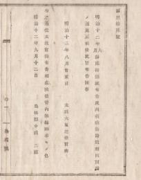 N18041926○島根県布達 明治12年8月コレラ病対策○虎列刺(コレラ)病予防仮規則更生 同年6月公布の同仮規則を更生全22ヶ条別冊含み全8丁 医師がコレラ病患者を診察する時は警察署に通知他 太政大臣三条実美 島根県 和本 古書 古文書