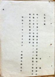 F19110706〇明治政府布告 郡区編制の儀 大蔵卿 大隈重信 明治１２年〇和本 古書 古文書