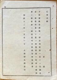 F19110704〇明治政府布告 国税金領収の順序 大蔵卿 大隈重信 明治１２年〇和本 古書 古文書