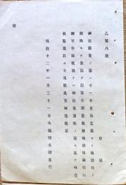 F19110703〇明治政府布告 神社経費の儀 大蔵卿 大隈重信 明治１２年〇和本 古書 古文書