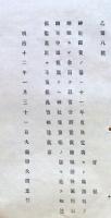 F19110703〇明治政府布告 神社経費の儀 大蔵卿 大隈重信 明治１２年〇和本 古書 古文書