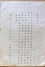 F19110701〇明治政府布告 歳入出金現収支期限割合書 大蔵卿 大隈重信 明治１２年〇和本 古書 古文書