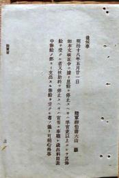 F19110508〇明治政府布告 陸軍省 恩給停止 扶助料 陸軍卿 大山巌 明治１８年〇和本 古書 古文書
