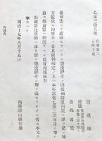 F19110511〇明治政府布告 旧刑法にて処断せられたる懲役終身の因徒 明治１７年〇和本 古書 古文書