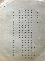 F19110512〇明治政府布告 諸収入金に対する天号證書返還の節 大蔵卿 大隈重信 明治１２年〇和本 古書 古文書