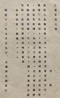 F19110514〇明治政府布告 諸収入金勘定帳に対し 大蔵卿 大隈重信 明治１２年〇和本 古書 古文書