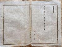 F19110102〇明治政府布告 地券用紙受払明細書雛形及び印税表雛形 明治１７年〇和本古書古文書