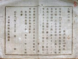 F19110104〇明治政府布告 教育令 公立学校の土地 明治１３年 堺県〇和本古書古文書