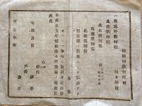 F19110104〇明治政府布告 教育令 公立学校の土地 明治１３年 堺県〇和本古書古文書