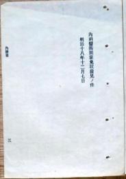 F19102702〇明治政府布告 内務省 内科医術開業免状発見の件 明治１８年〇和本古書古文書