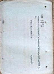 F19102703〇明治政府布告 内務省 種痘施術心得書中 明治１８年〇和本古書古文書