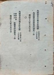 F19102704〇明治政府布告 内務省 内外科医術開業免状流失の件 明治１８年〇和本古書古文書