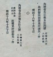 F19102704〇明治政府布告 内務省 内外科医術開業免状流失の件 明治１８年〇和本古書古文書