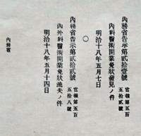 F19102705〇明治政府布告 内務省 内科医術開業免状発見の件 明治１８年〇和本古書古文書