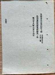 F19102706〇明治政府布告 内務省 内科医術開業免状紛失の件 明治１８年〇和本古書古文書