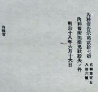 F19102706〇明治政府布告 内務省 内科医術開業免状紛失の件 明治１８年〇和本古書古文書