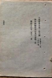 F19102707〇明治政府布告 内務省 内外科医術開業免状盗難の件 明治１８年〇和本古書古文書