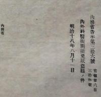F19102707〇明治政府布告 内務省 内外科医術開業免状盗難の件 明治１８年〇和本古書古文書