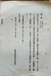 F19102708〇明治政府布告 内外博覧会及び共進会に於いて 農商務卿 西郷従道 明治１７年〇和本古書古文書