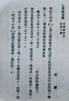 F19102709〇明治政府布告 新年紀元節天長節賀表 神仏各管長 明治１７年〇和本古書古文書