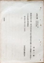 F19102710〇明治政府布告 華族元服の儀 自今届出るに不及 明治１７年〇和本古書古文書