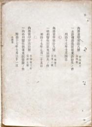 F19102711〇明治政府布告 内務省 眼科医術開業免状紛失の件 内外科医術開業免状盗難の件明治１８年〇和本古書古文書
