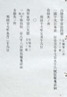 F19102713〇明治政府布告 内務省 大日本史 眼科必携 版権免許証紛失の件 明治１８年〇和本古書古文書