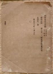 F19102713〇明治政府布告 内務省 大日本史 眼科必携 版権免許証紛失の件 明治１８年〇和本古書古文書