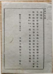 F19102716〇明治政府布告 大坂師範学校 長崎師範学校 宮城師範学校 明治１８年〇和本古書古文書