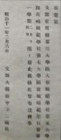 F19102716〇明治政府布告 大坂師範学校 長崎師範学校 宮城師範学校 明治１８年〇和本古書古文書