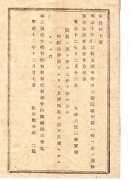 N18072806○明治布告布達 明治12年○明治10年第19号布告中 大審院職制第一項に但書追加 院長に事故あるときは上席判事が代理 太政大臣三条実美 島根県 ○和本古書古文書
