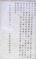 F19102007〇明治政府布告 岡山県玉島港 灯台建築 入港の船舶より灯費取立の儀 明治１７年 大阪府〇和本古書古文書