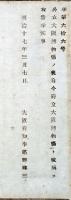 F19102008〇明治政府布告 公立大阪博物場の儀 府立大阪博物場と改称 明治１７年 大阪府〇和本古書古文書