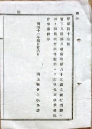F19101502〇明治政府布告 入間郡川越南町 第８５国立銀行出願 明治１２年 埼玉県〇和本古書古文書