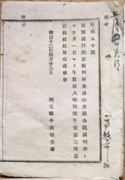 F19101503〇明治政府布告 県庁並びに熊谷裁判所及び浦和支庁各区裁判所 明治１２年 埼玉県〇和本古書古文書