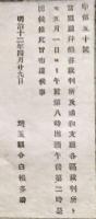 F19101503〇明治政府布告 県庁並びに熊谷裁判所及び浦和支庁各区裁判所 明治１２年 埼玉県〇和本古書古文書