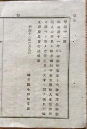 F19101504〇明治政府布告 生糸製造人心得及び改方規則 明治１２年 埼玉県〇和本古書古文書
