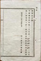 F19101505〇明治政府布告 郡制施行候に付き 水理 堤防取締役 明治１２年 埼玉県〇和本古書古文書
