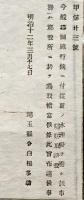 F19101505〇明治政府布告 郡制施行候に付き 水理 堤防取締役 明治１２年 埼玉県〇和本古書古文書