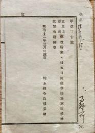 F19101506〇明治政府布告 北足立 新座郡役所  明治１２年 埼玉県〇和本古書古文書