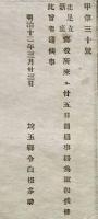 F19101506〇明治政府布告 北足立 新座郡役所  明治１２年 埼玉県〇和本古書古文書