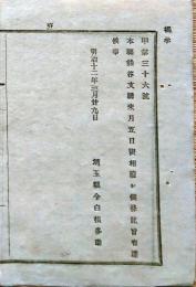 F19101507〇明治政府布告 熊谷支庁 相廃止候条 明治１２年 埼玉県〇和本古書古文書