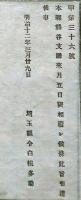 F19101507〇明治政府布告 熊谷支庁 相廃止候条 明治１２年 埼玉県〇和本古書古文書
