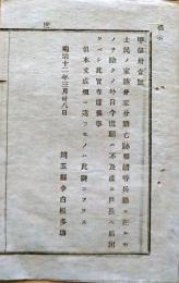 F19101508〇明治政府布告 士民の家族分家分籍亡跡相続等 明治１２年 埼玉県〇和本古書古文書