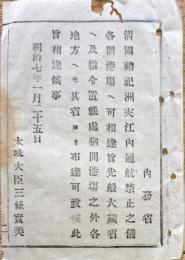 F19100708〇明治布告 清国禮祀洲来江内 通航禁止の儀 太政大臣 三條実美 明治７年 愛知県〇和本古書古文書