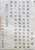 F19100708〇明治布告 清国禮祀洲来江内 通航禁止の儀 太政大臣 三條実美 明治７年 愛知県〇和本古書古文書