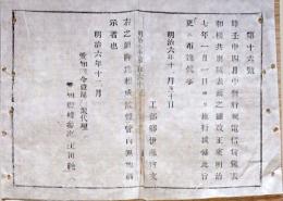 F19100710〇明治布告 電信賃銭表 和洋共改正 明治６年 愛知県〇和本古書古文書